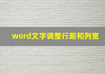 word文字调整行距和列宽