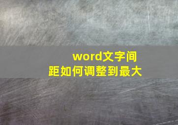 word文字间距如何调整到最大