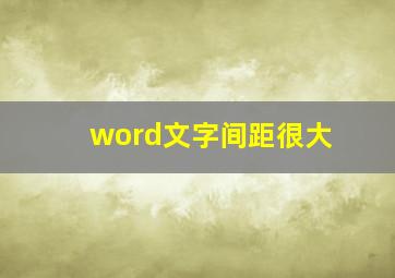 word文字间距很大