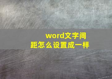 word文字间距怎么设置成一样