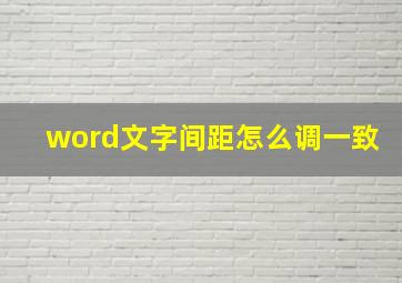 word文字间距怎么调一致