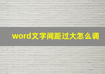 word文字间距过大怎么调