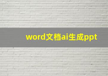 word文档ai生成ppt