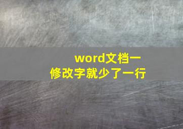 word文档一修改字就少了一行