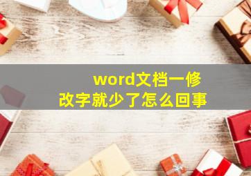 word文档一修改字就少了怎么回事