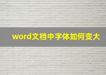 word文档中字体如何变大