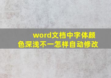 word文档中字体颜色深浅不一怎样自动修改