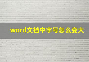 word文档中字号怎么变大