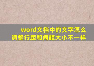 word文档中的文字怎么调整行距和间距大小不一样