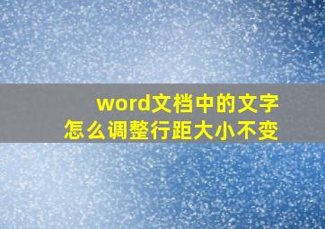 word文档中的文字怎么调整行距大小不变