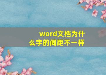 word文档为什么字的间距不一样