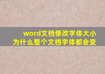 word文档修改字体大小为什么整个文档字体都会变