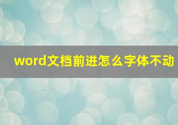 word文档前进怎么字体不动