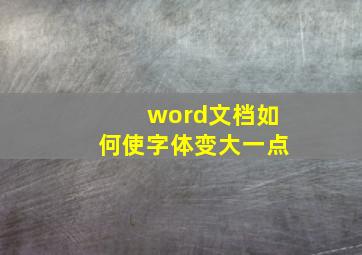 word文档如何使字体变大一点