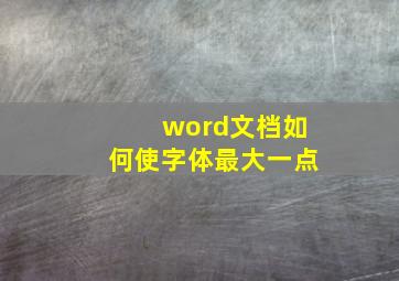 word文档如何使字体最大一点