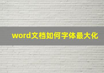 word文档如何字体最大化