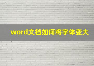 word文档如何将字体变大