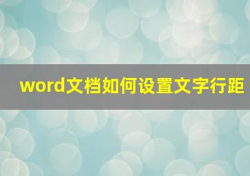 word文档如何设置文字行距