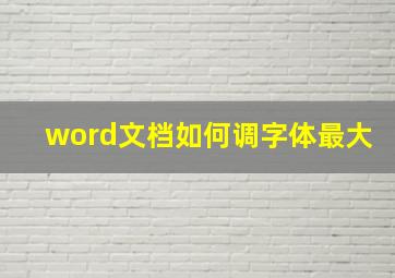 word文档如何调字体最大