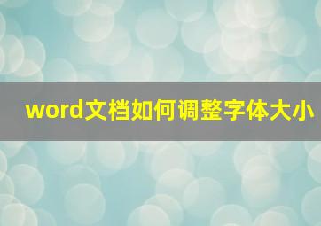 word文档如何调整字体大小