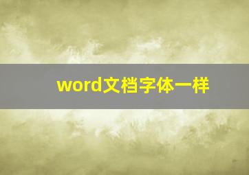 word文档字体一样