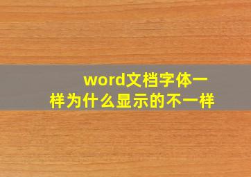 word文档字体一样为什么显示的不一样