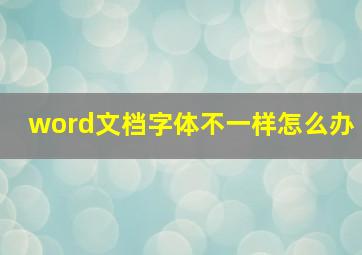 word文档字体不一样怎么办