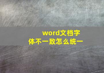 word文档字体不一致怎么统一