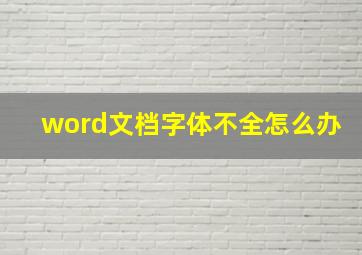 word文档字体不全怎么办