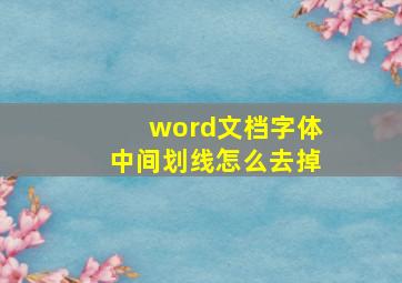 word文档字体中间划线怎么去掉