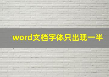 word文档字体只出现一半