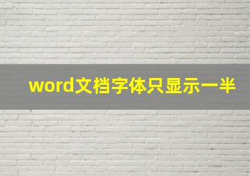 word文档字体只显示一半