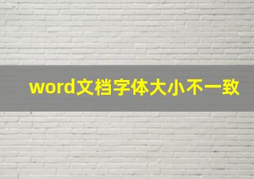 word文档字体大小不一致