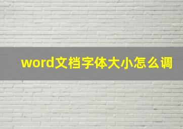 word文档字体大小怎么调