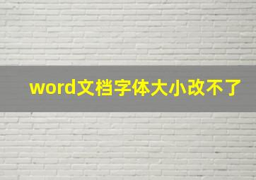 word文档字体大小改不了