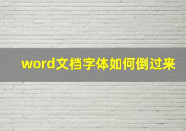 word文档字体如何倒过来