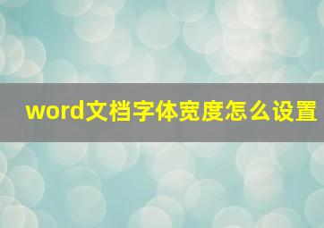 word文档字体宽度怎么设置