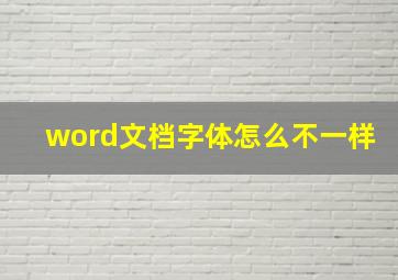 word文档字体怎么不一样