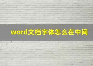 word文档字体怎么在中间