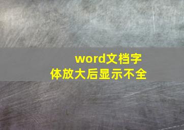 word文档字体放大后显示不全