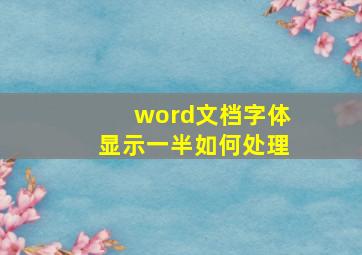 word文档字体显示一半如何处理