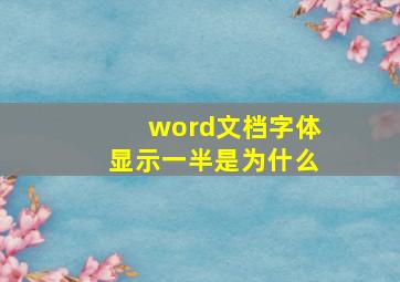 word文档字体显示一半是为什么