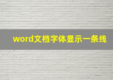 word文档字体显示一条线