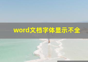 word文档字体显示不全