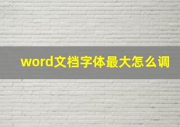 word文档字体最大怎么调