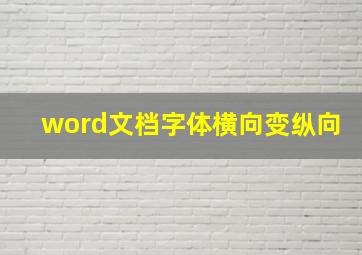 word文档字体横向变纵向