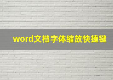 word文档字体缩放快捷键