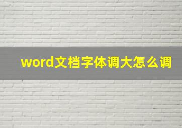 word文档字体调大怎么调