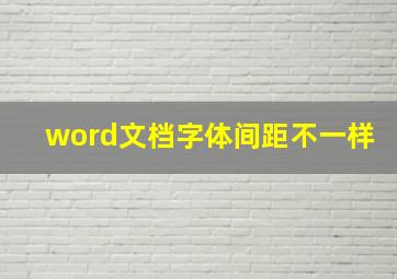 word文档字体间距不一样