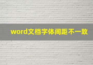 word文档字体间距不一致